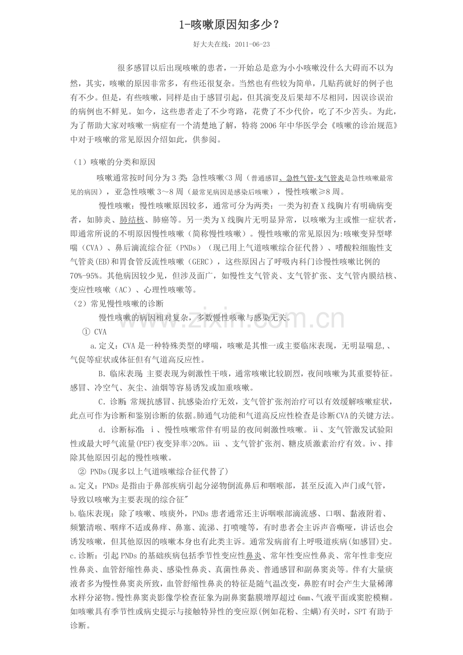 咳嗽原因.docx_第1页