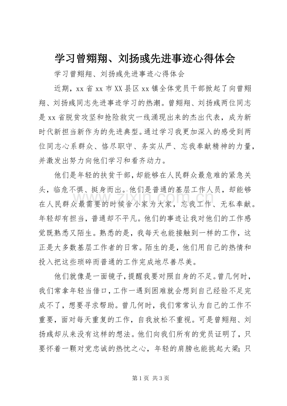 学习曾翙翔、刘扬彧先进事迹体会心得.docx_第1页