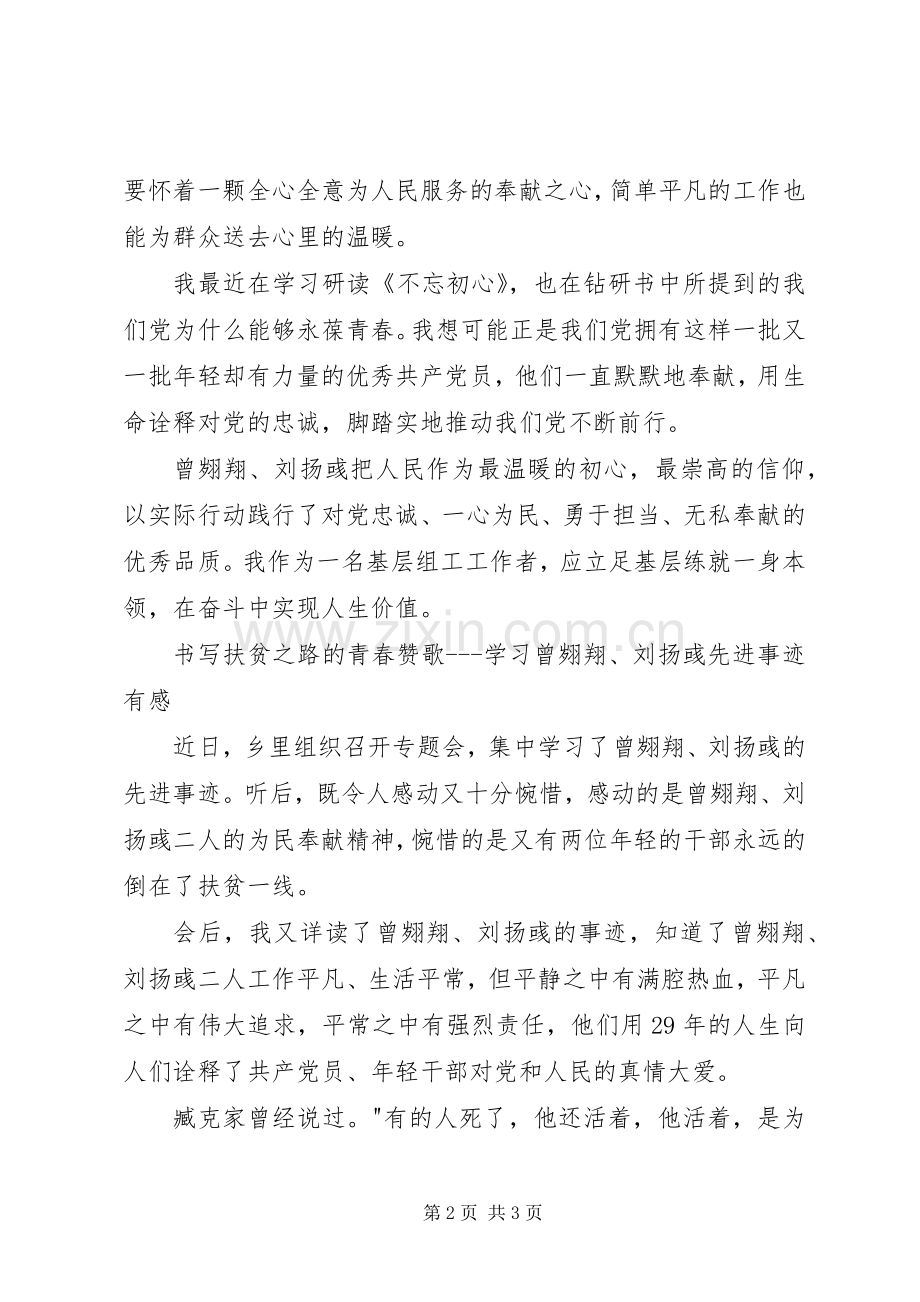 学习曾翙翔、刘扬彧先进事迹体会心得.docx_第2页