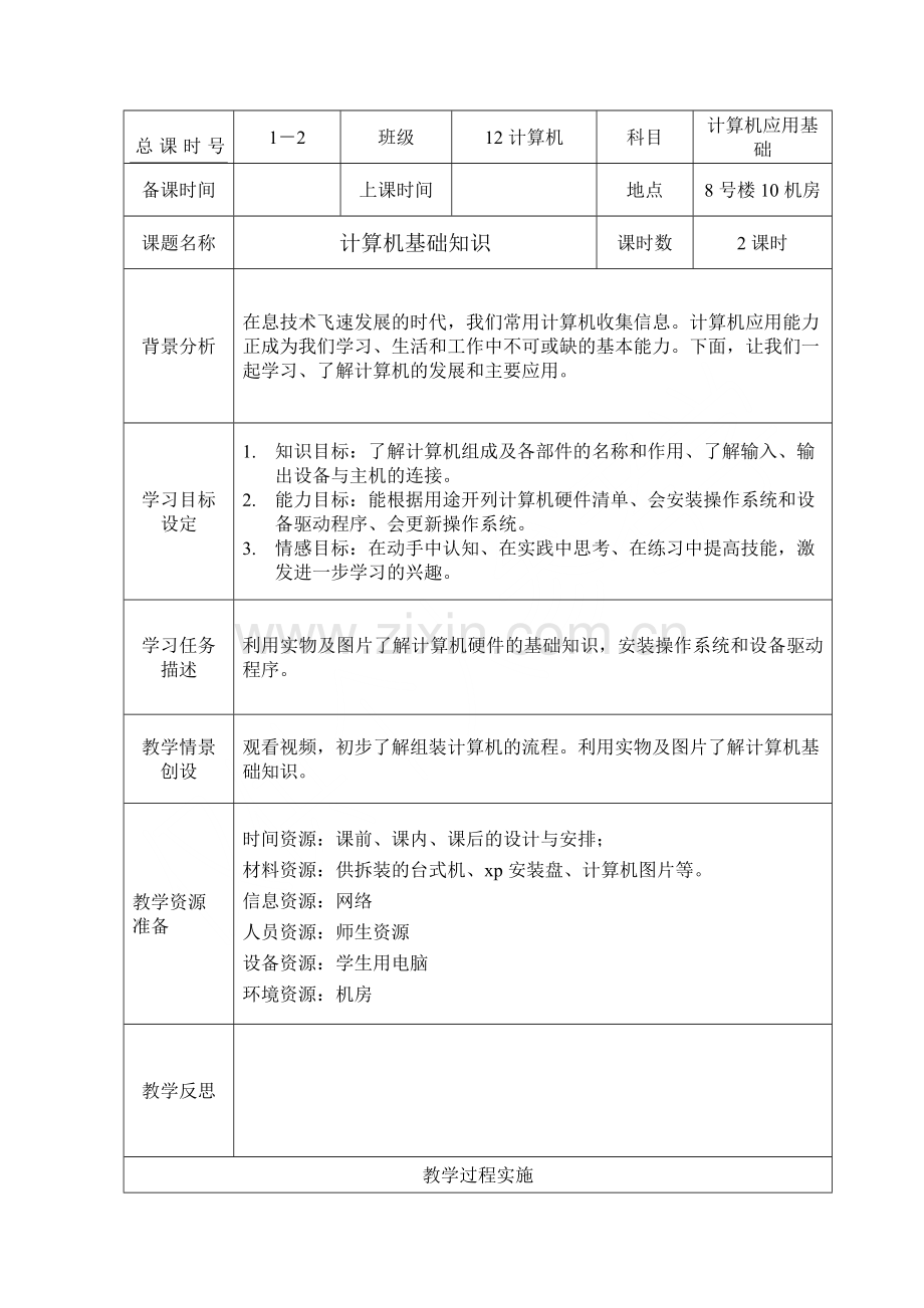计算机基础知识教学设计.doc_第1页