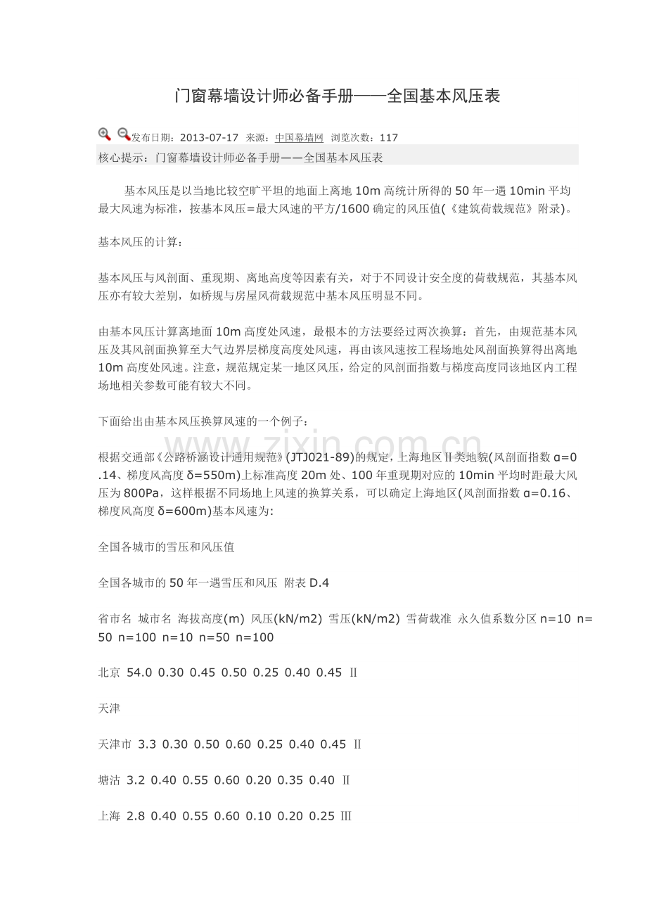 全国基本风压表.doc_第1页