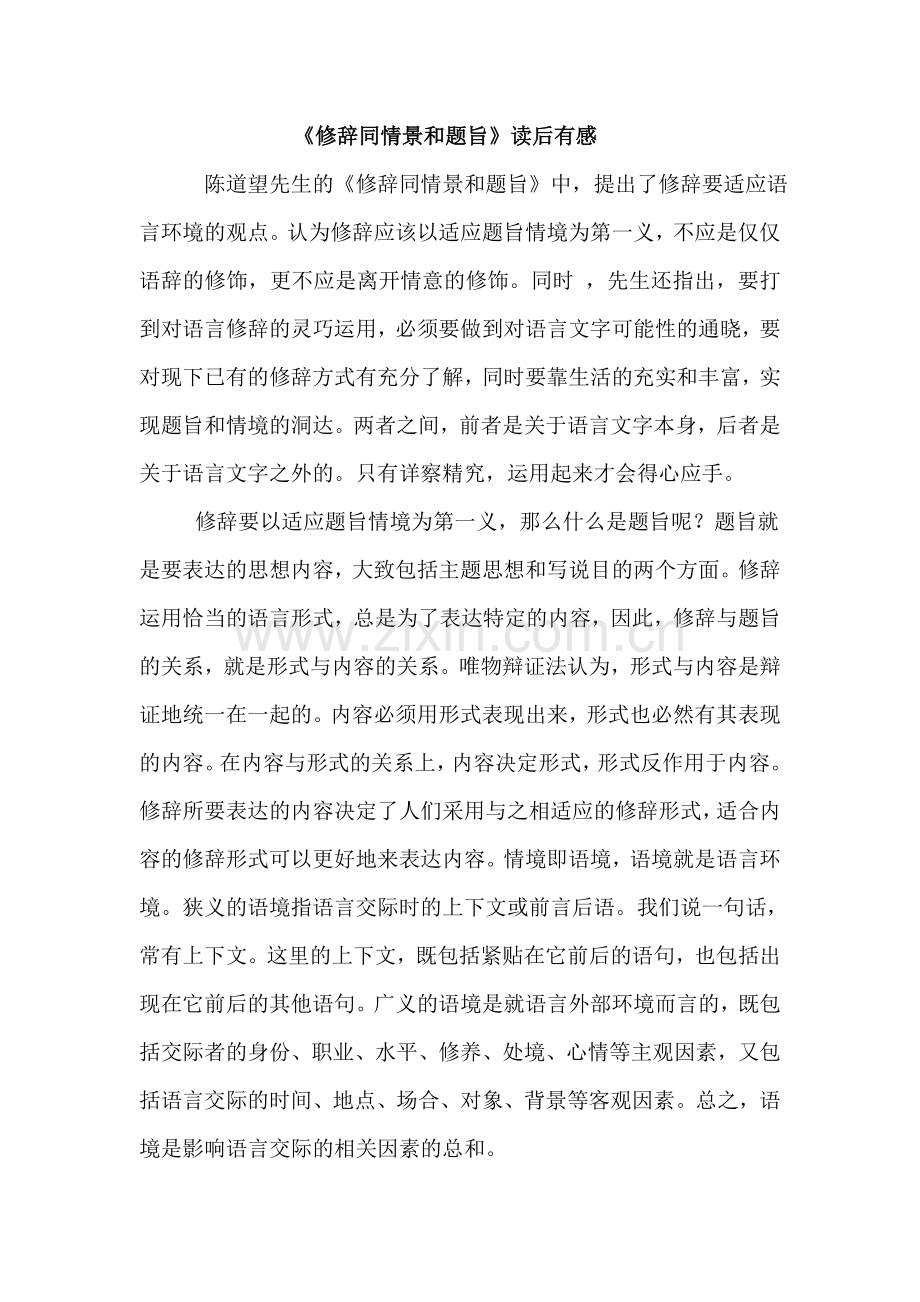 修辞同情景和题旨.doc_第1页