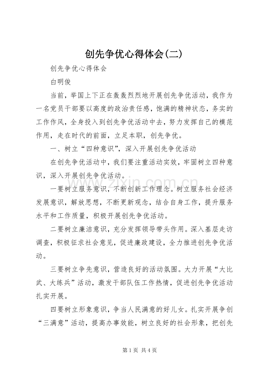 创先争优体会心得(二).docx_第1页