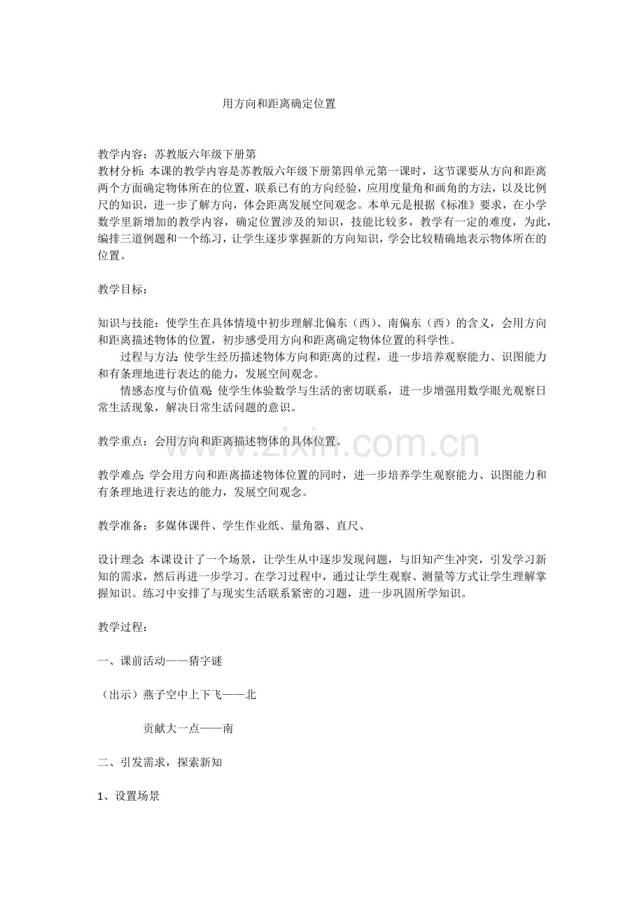 用方向和距离确定位置教学设计.docx_第1页