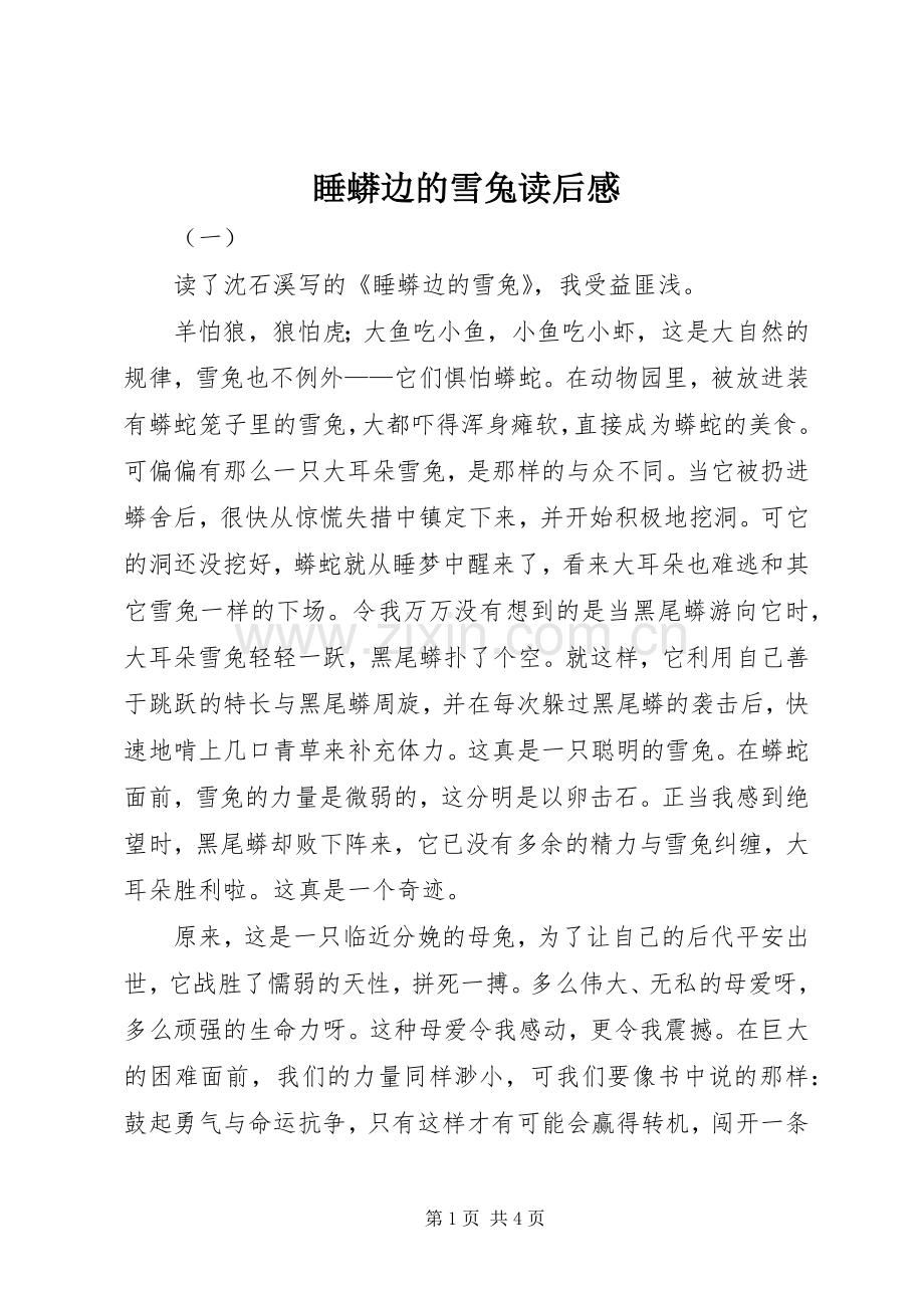 睡蟒边的雪兔读后心得.docx_第1页