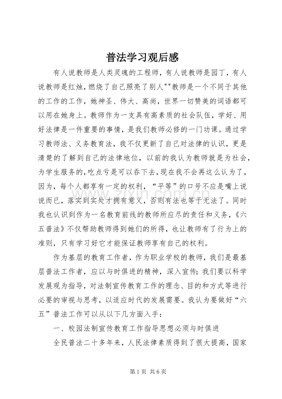 普法学习观后心得.docx_第1页