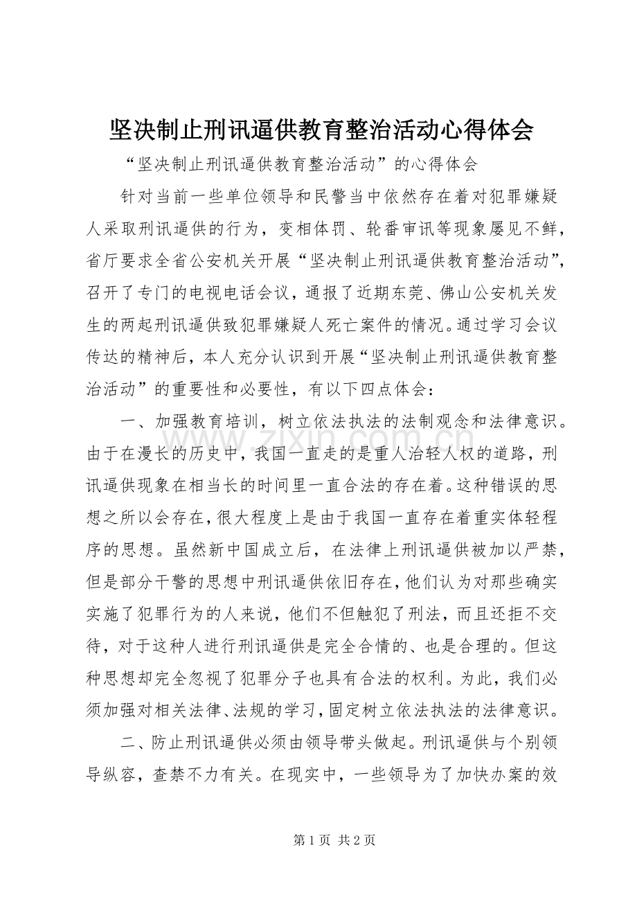 坚决制止刑讯逼供教育整治活动体会心得.docx_第1页