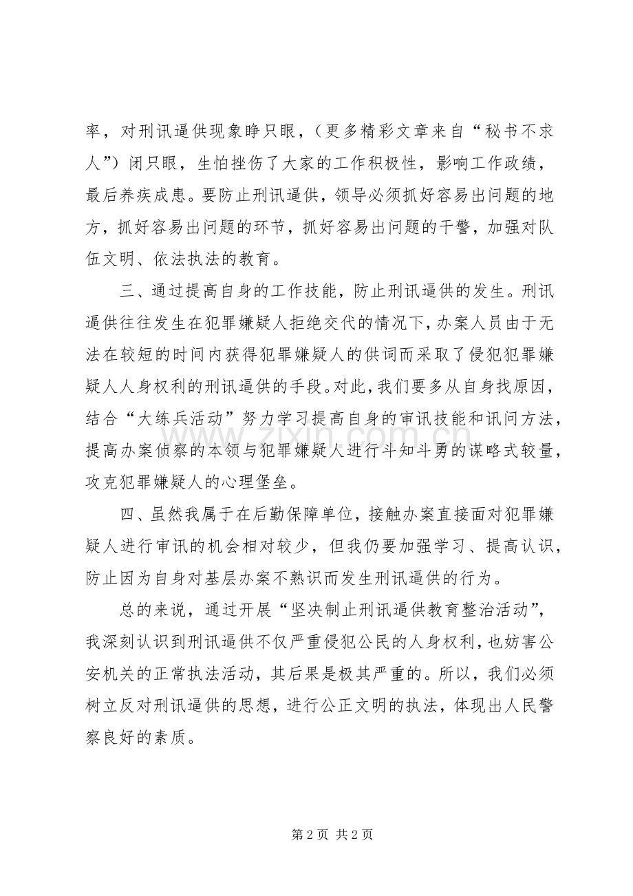 坚决制止刑讯逼供教育整治活动体会心得.docx_第2页