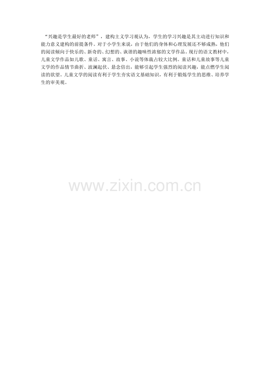 儿童文学有利于学生语文学习兴趣的培养.docx_第1页