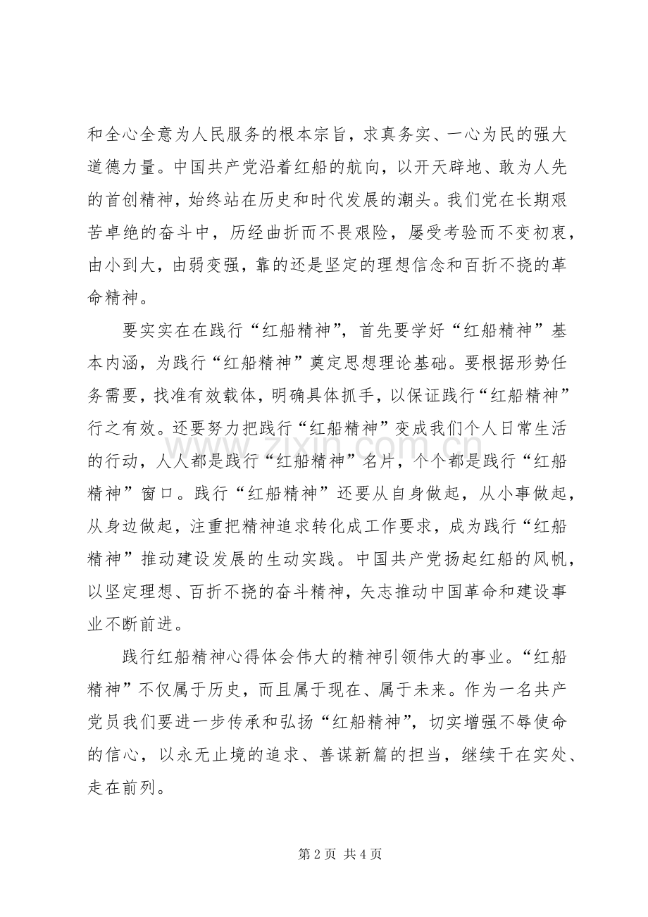 学习弘扬红船精神体会心得.docx_第2页