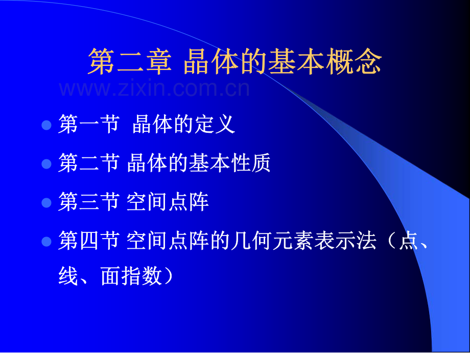 结晶学基础.pdf_第1页