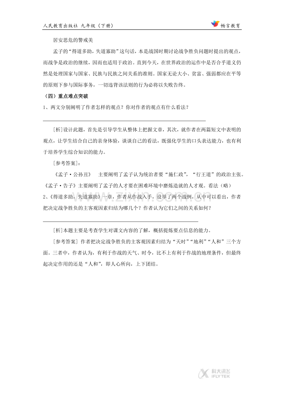 【素材】《得道多助失道寡助》知识点拨与学法引导（人教）.docx_第2页