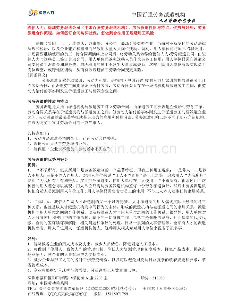 骏伯人力：深圳劳务派遣公司(中国百强劳务派遣机构),劳务派遣性质与特点、优势与好处,劳务派遣合作流程.doc_第1页
