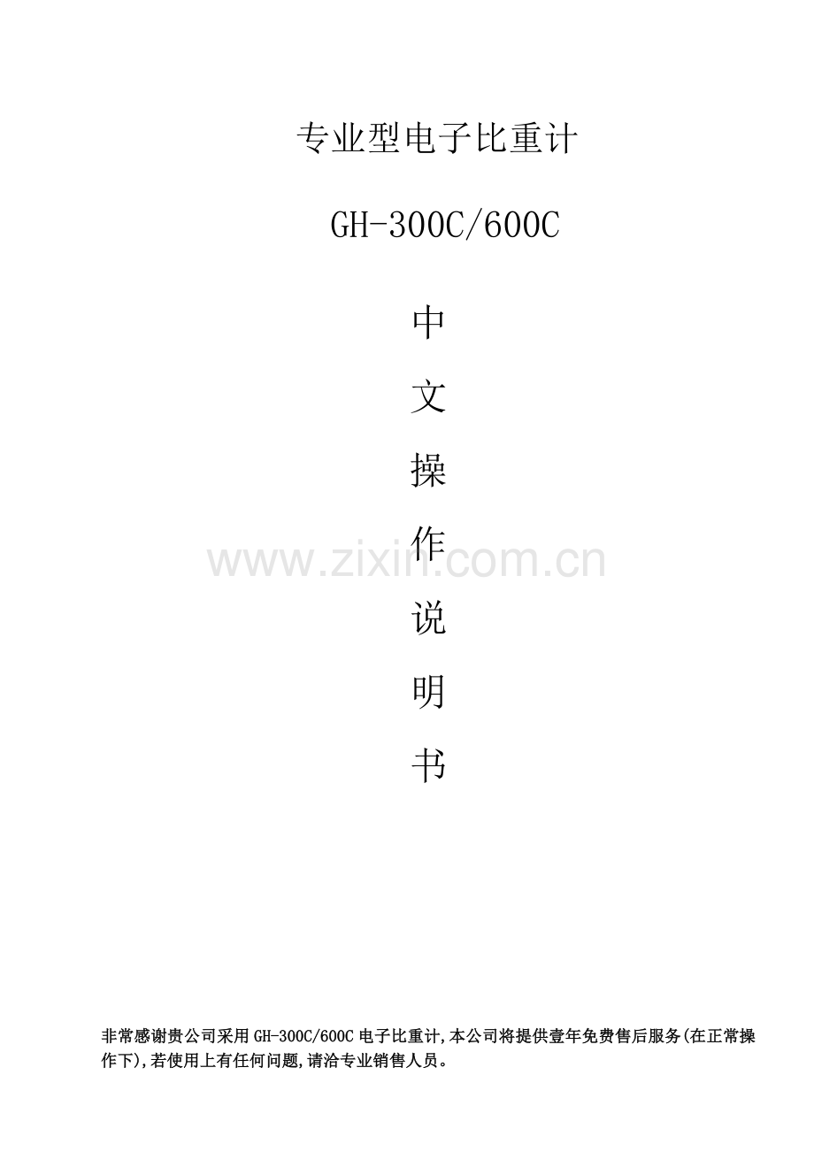 陶瓷密度计中文说明书.doc_第1页