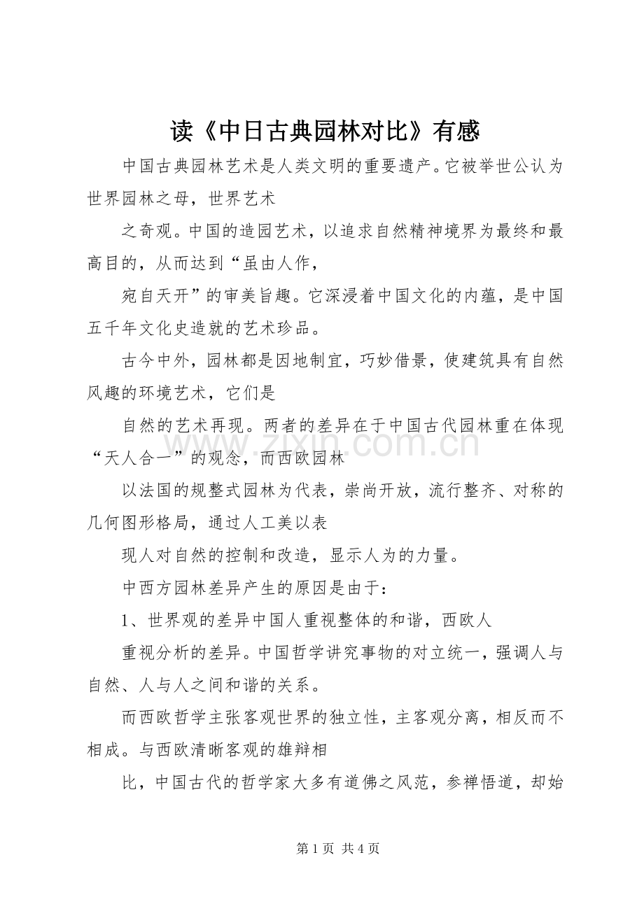 读《中日古典园林对比》有感.docx_第1页