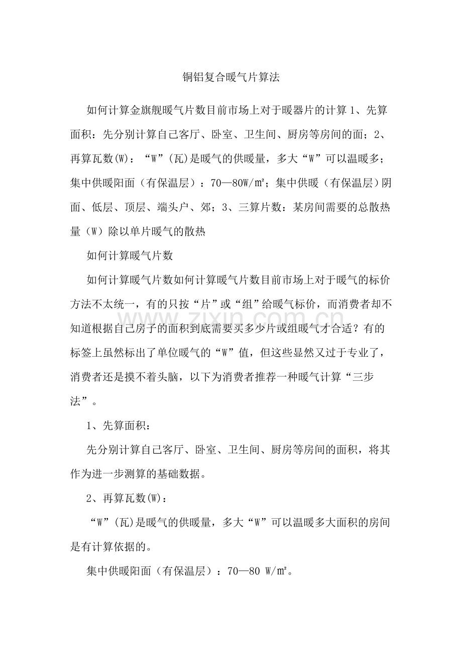 铜铝复合暖气片算法.doc_第1页