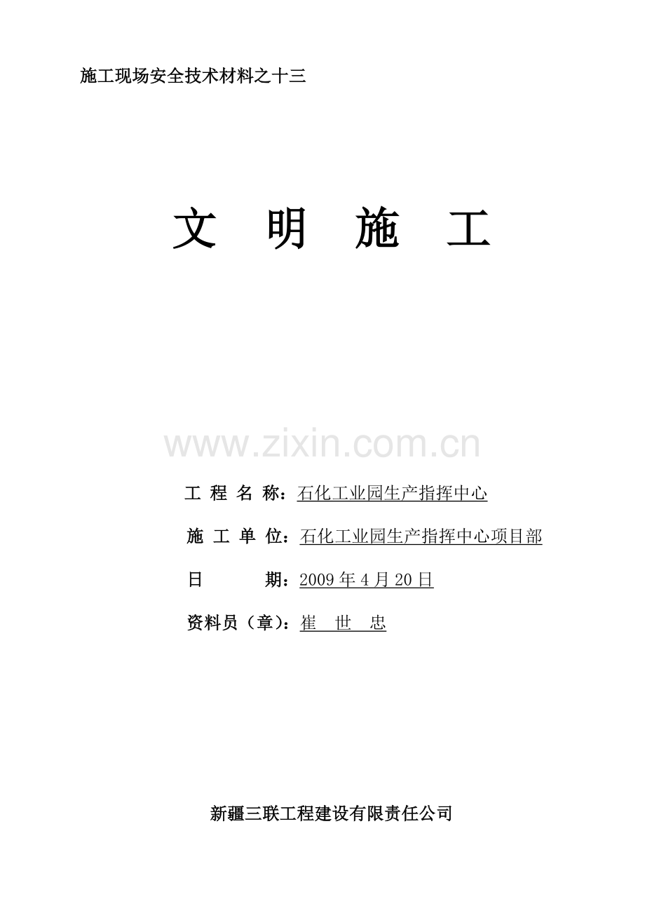 文明施工之十三.doc_第1页