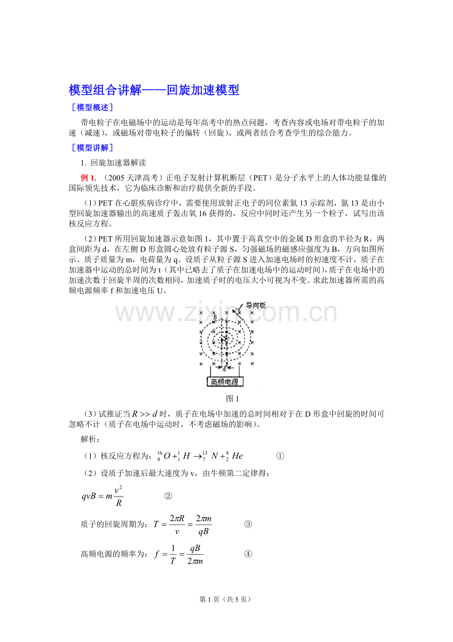 回旋加速模型.doc_第1页
