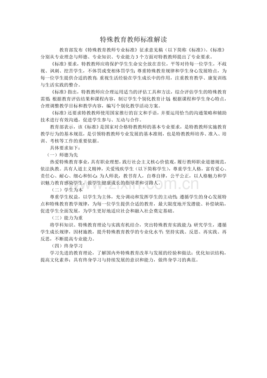 特殊教育教师标准解读.doc_第1页