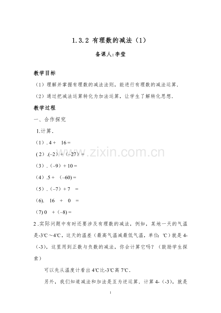 有理数的减法教案.docx_第1页