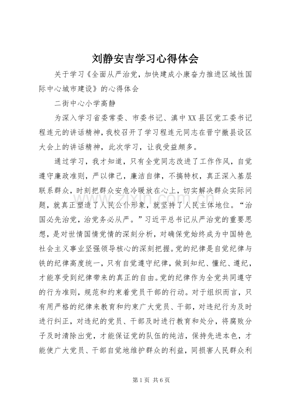 刘静安吉学习体会心得.docx_第1页