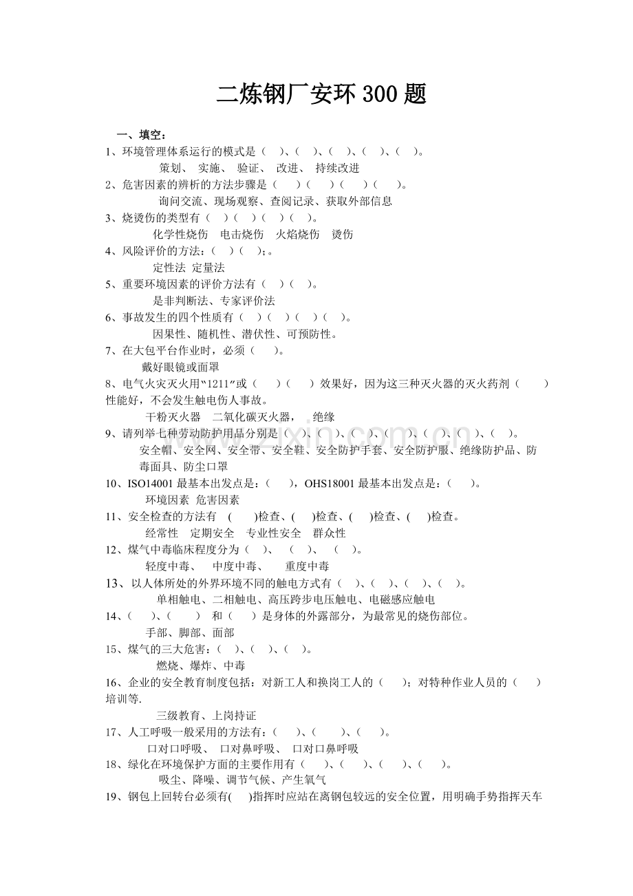 二炼钢厂安全考试题.doc_第1页