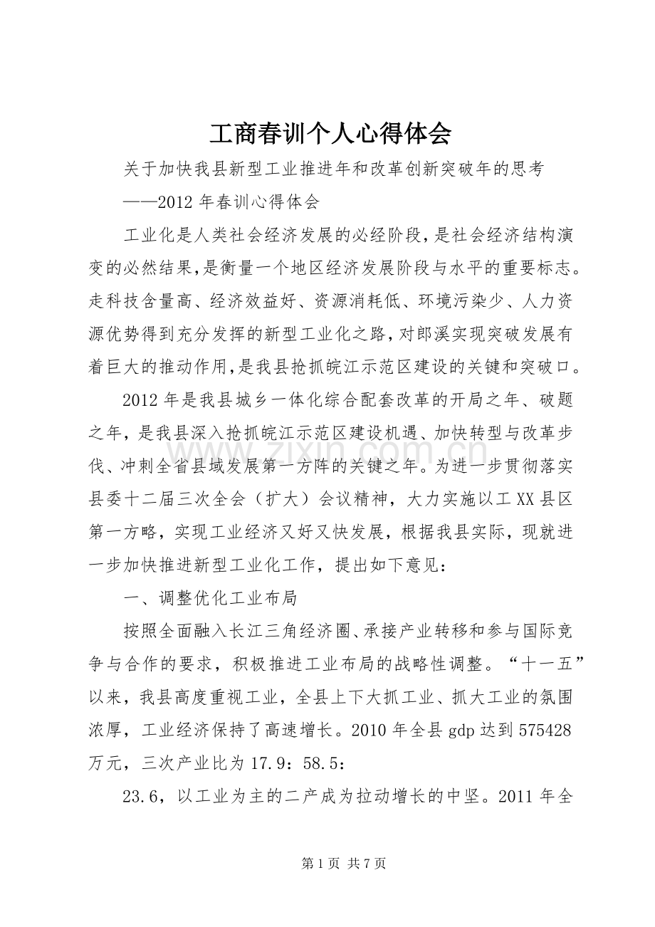 工商春训个人体会心得.docx_第1页