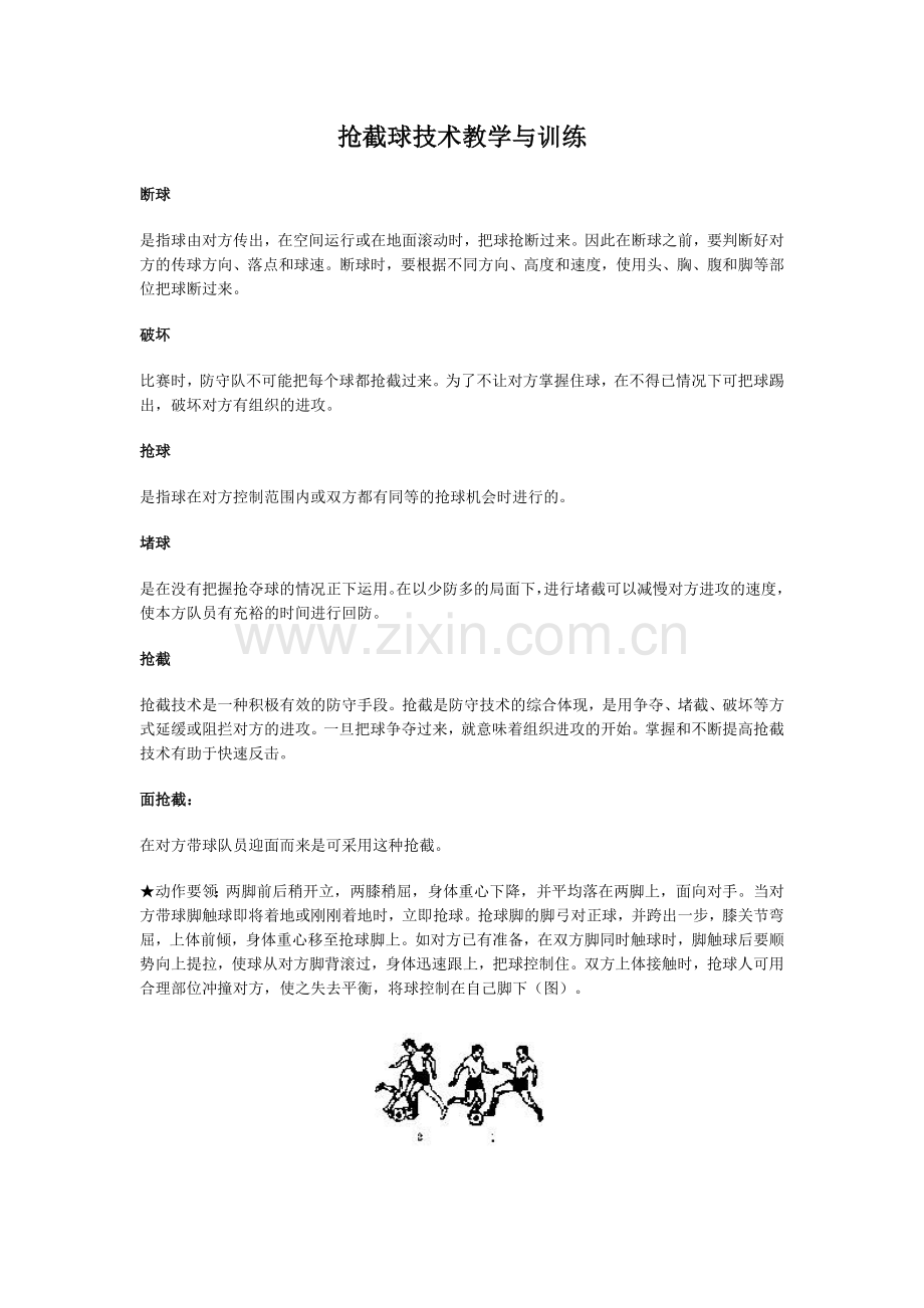 抢截球技术教学与训练.doc_第1页