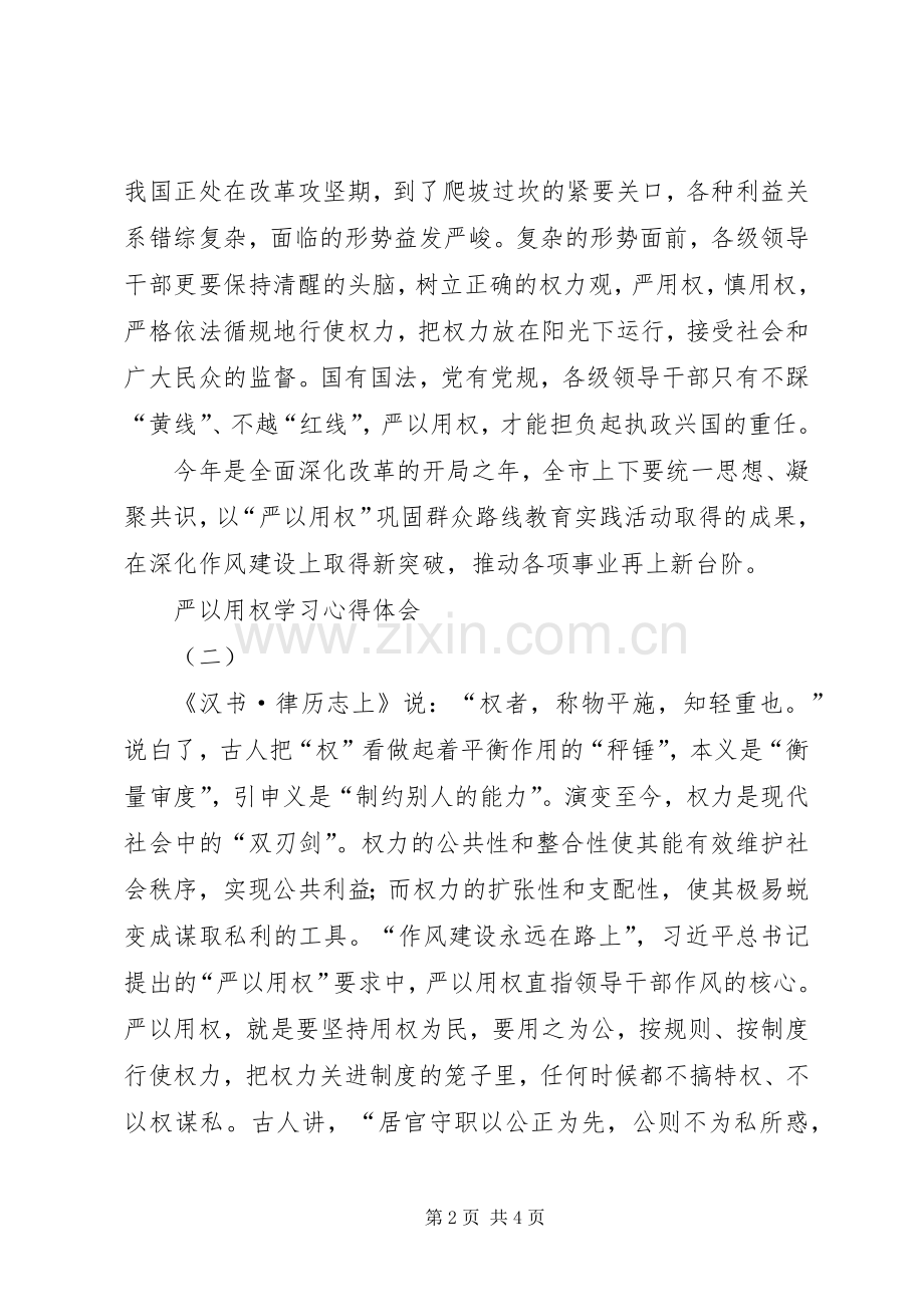 严以用权学习体会心得【精华篇】.docx_第2页