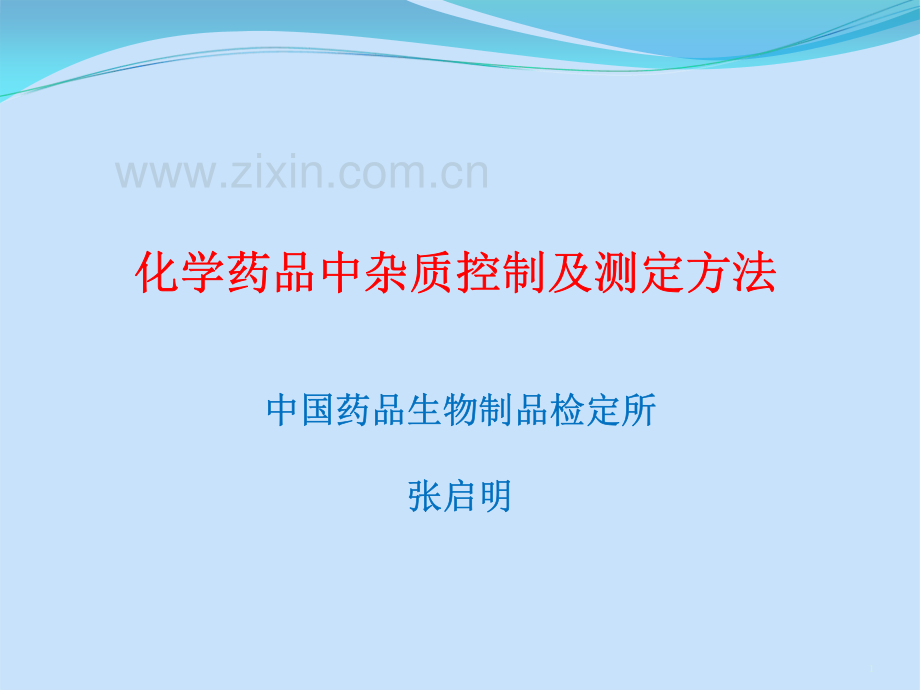 化学药品中杂质控制及测定方法.pdf_第1页