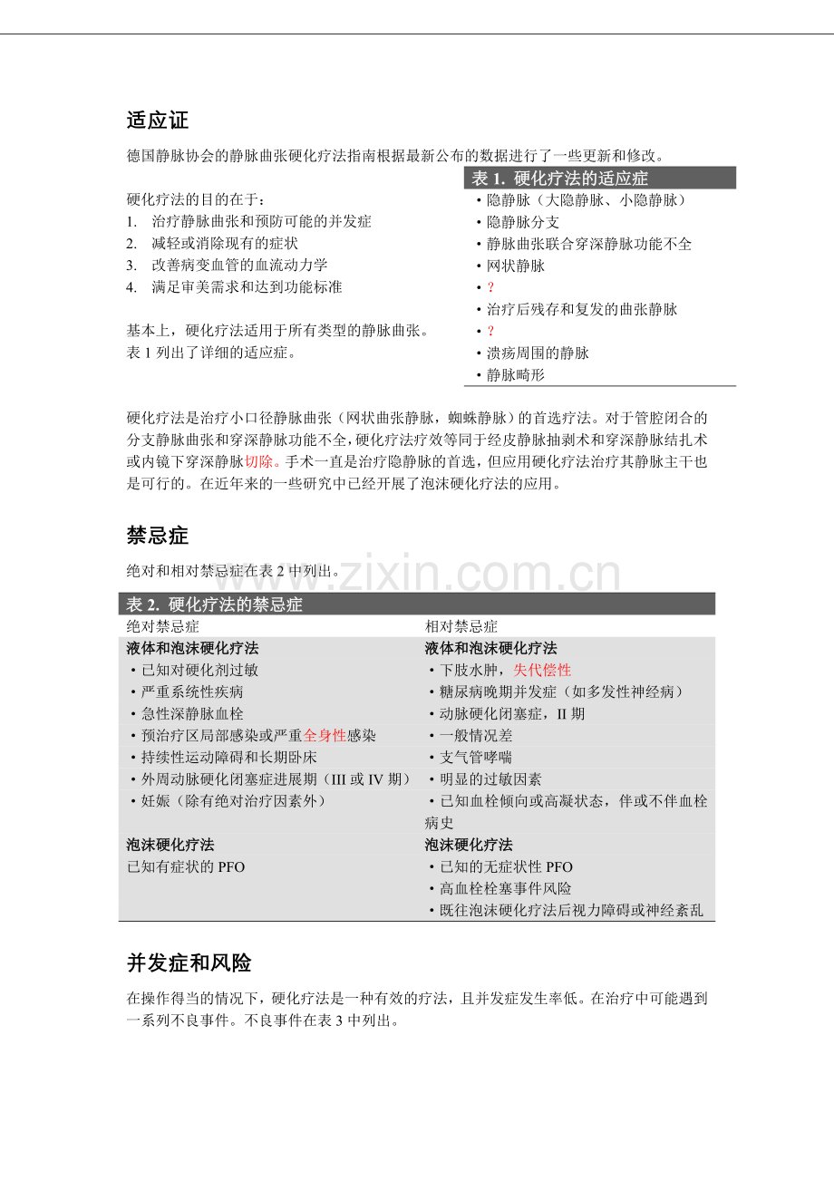 应用聚桂醇行静脉曲张硬化治疗,德国静脉血协会指南.doc_第1页