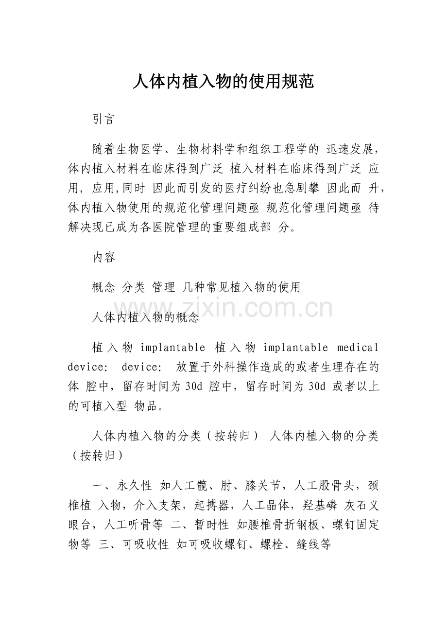 人体内植入物使用规范.doc_第1页