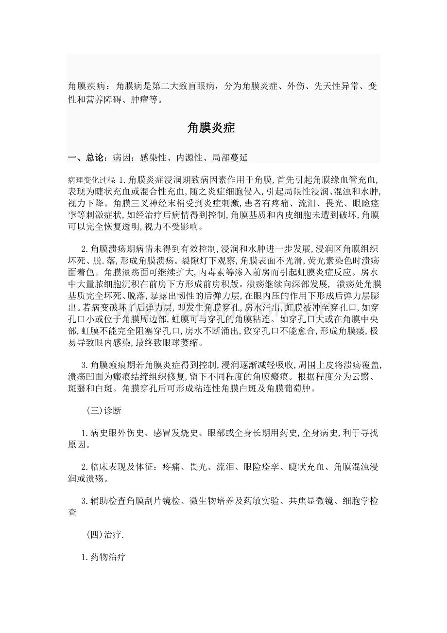 角膜疾病222222Microsoft Word 文档 (2).doc_第2页
