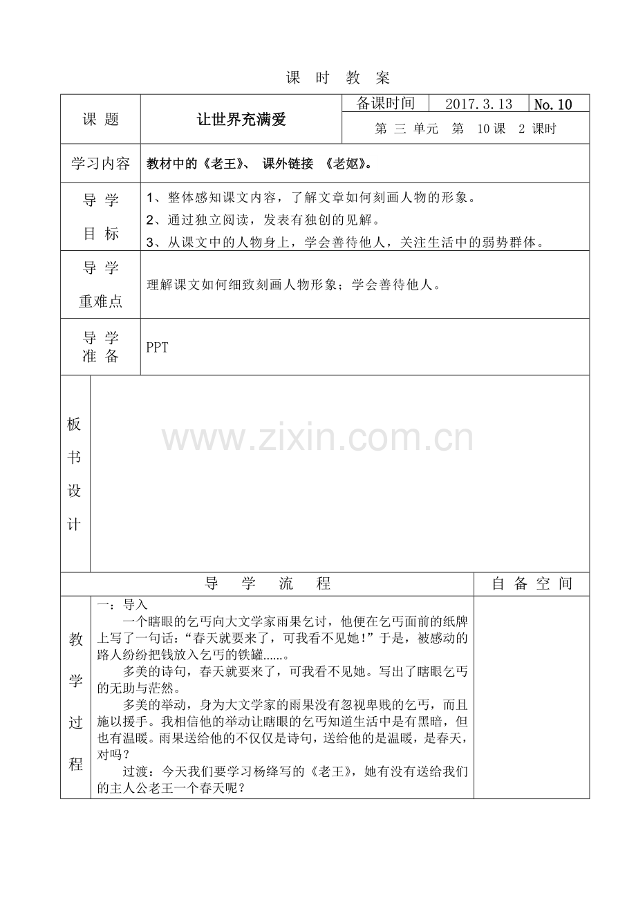 (部编)初中语文人教七年级下册老王杨绛教学设计.doc_第1页