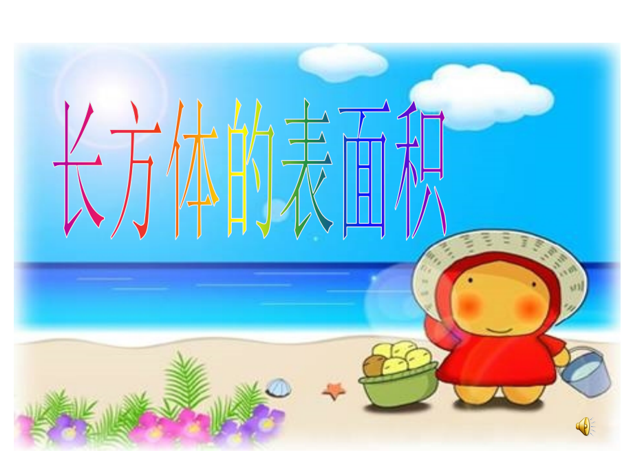 长方体的外面积[宝典].ppt_第1页