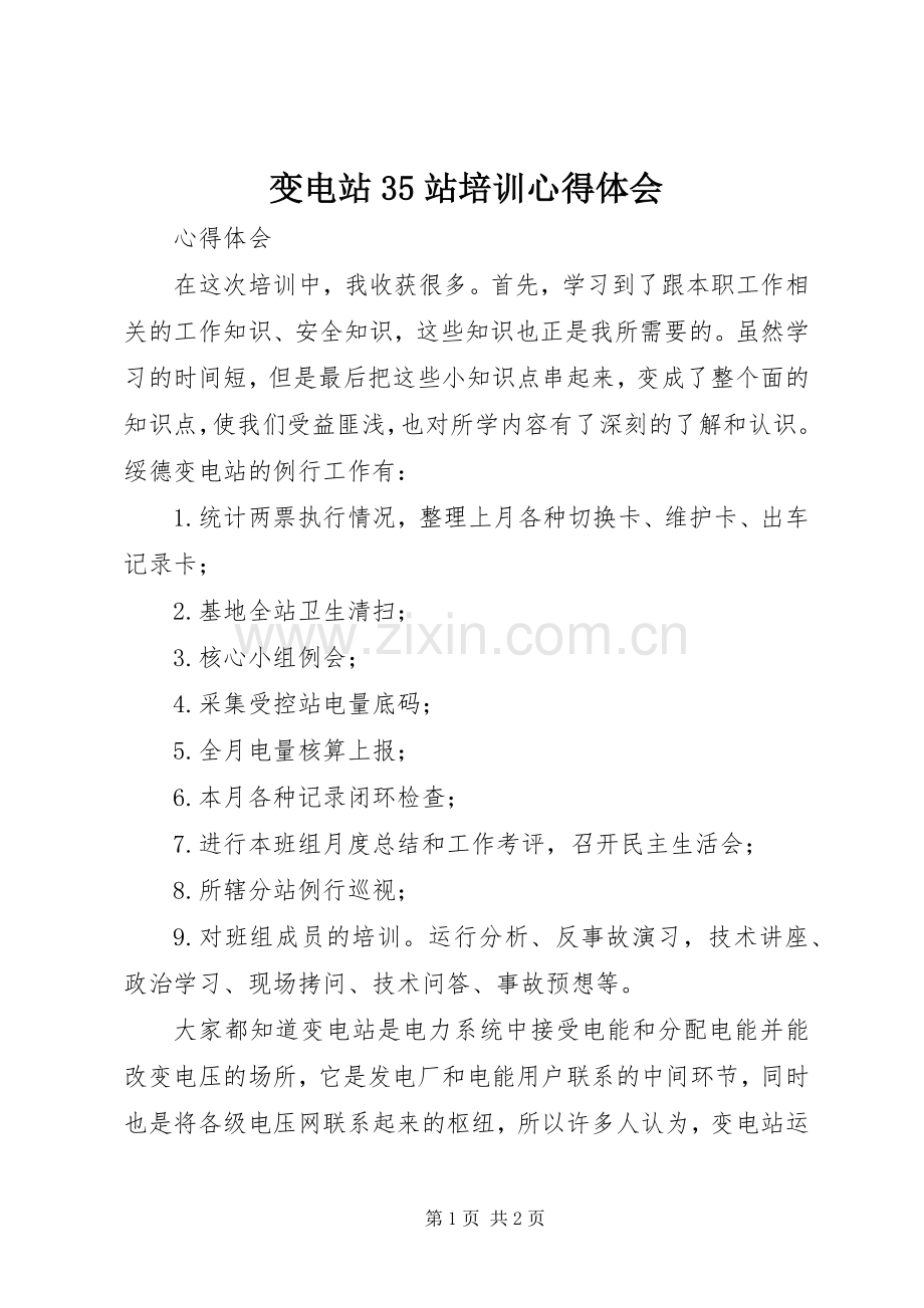 变电站35站培训体会心得.docx_第1页