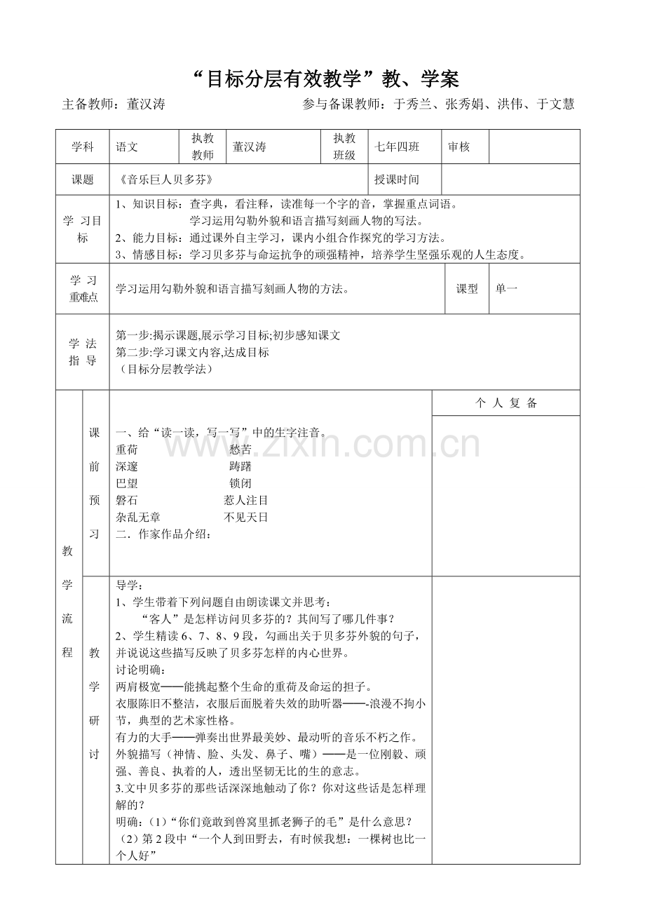 音乐巨人贝多芬教学案表格.doc_第1页