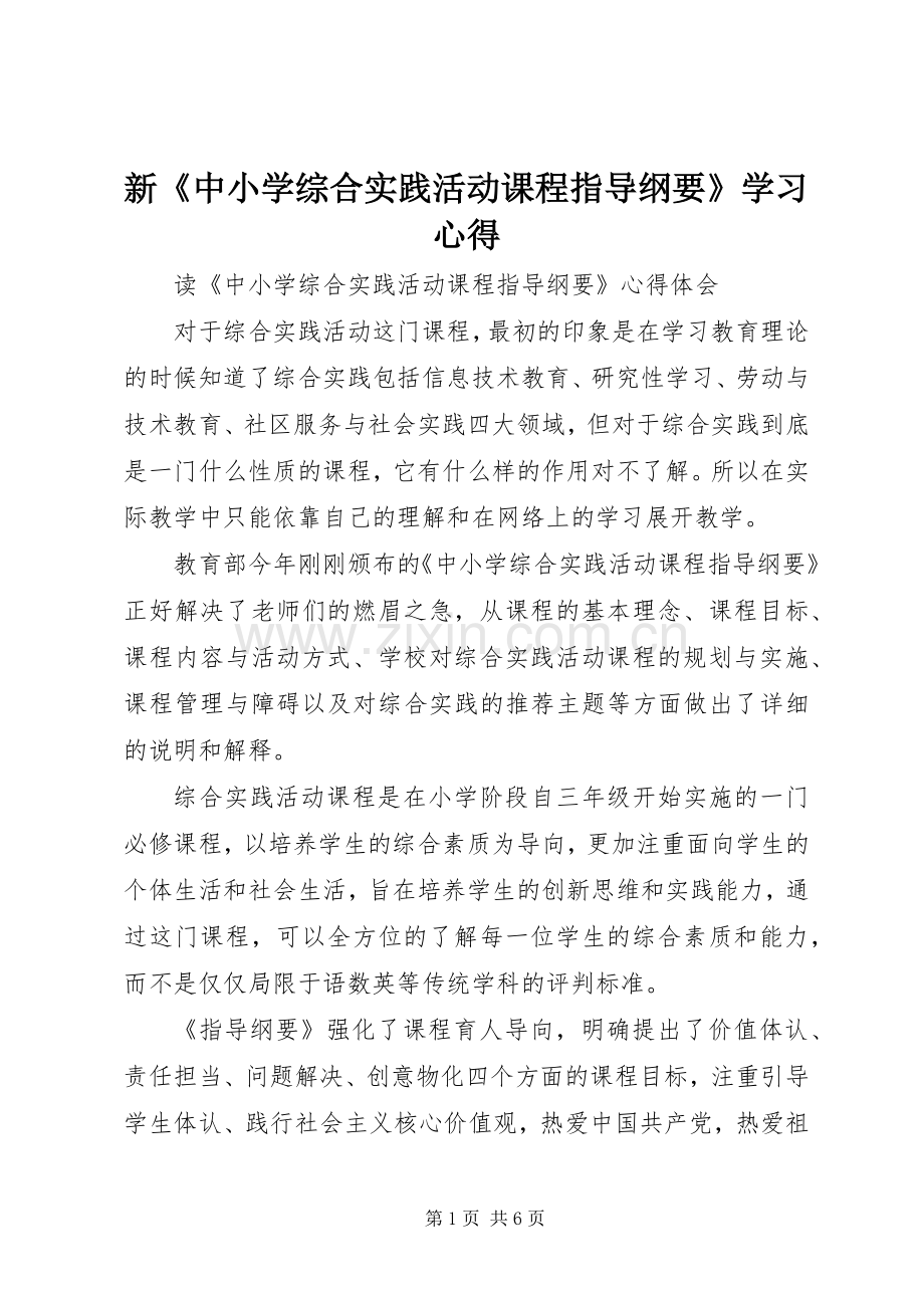新《中小学综合实践活动课程指导纲要》学习体会.docx_第1页