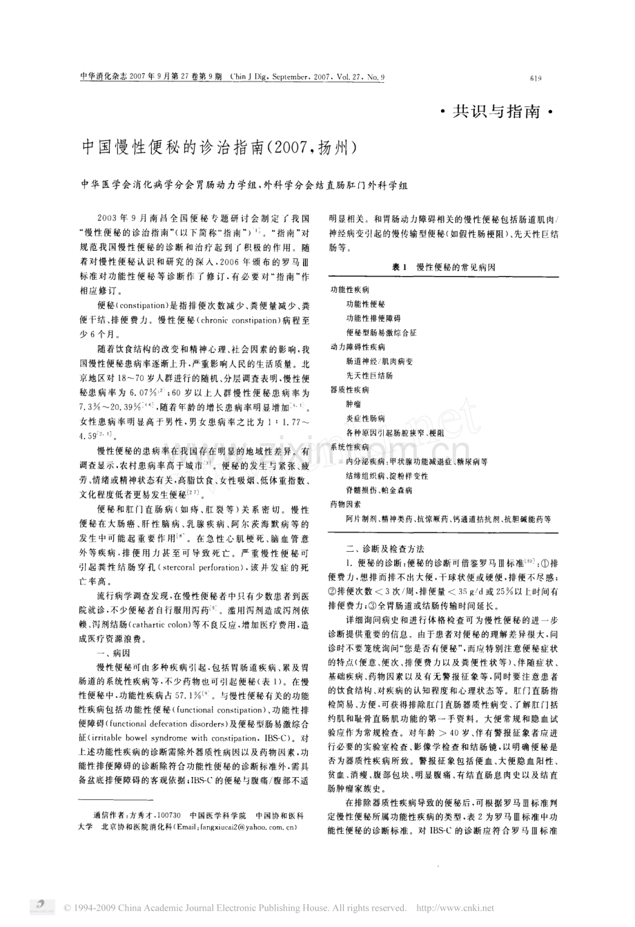 中国慢性便秘的诊治指南_2007_扬州.pdf_第1页