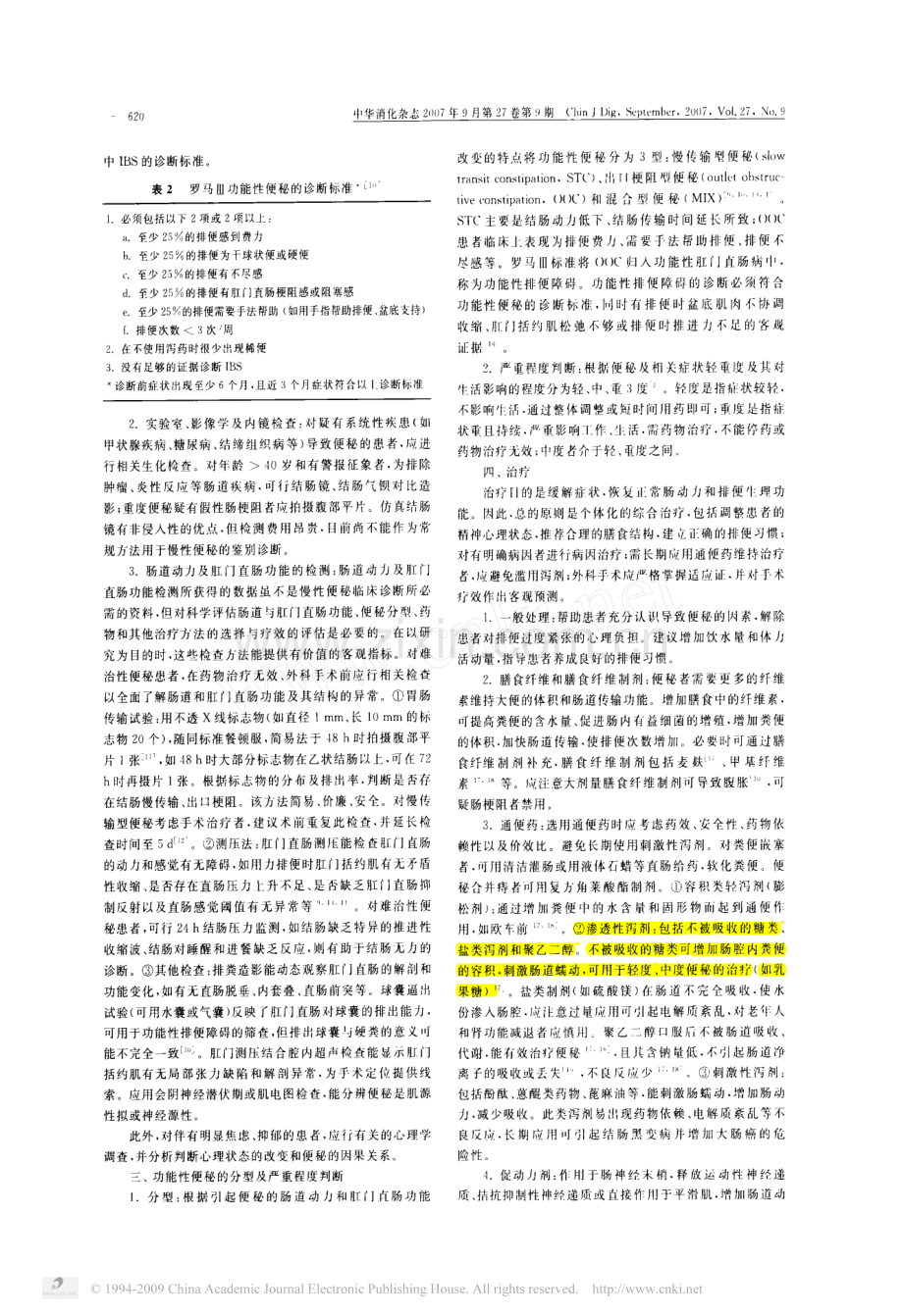中国慢性便秘的诊治指南_2007_扬州.pdf_第2页