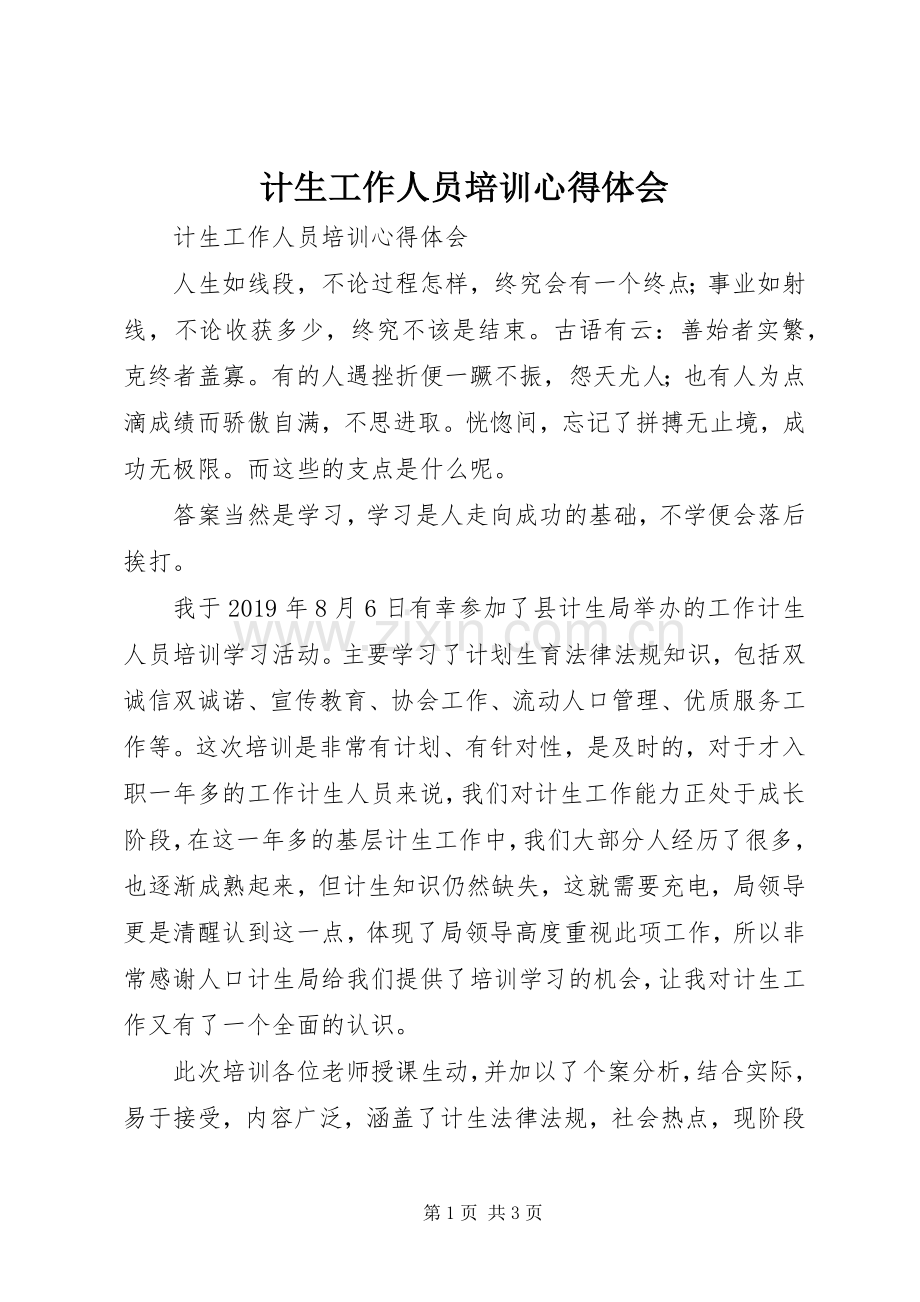 计生工作人员培训体会心得.docx_第1页