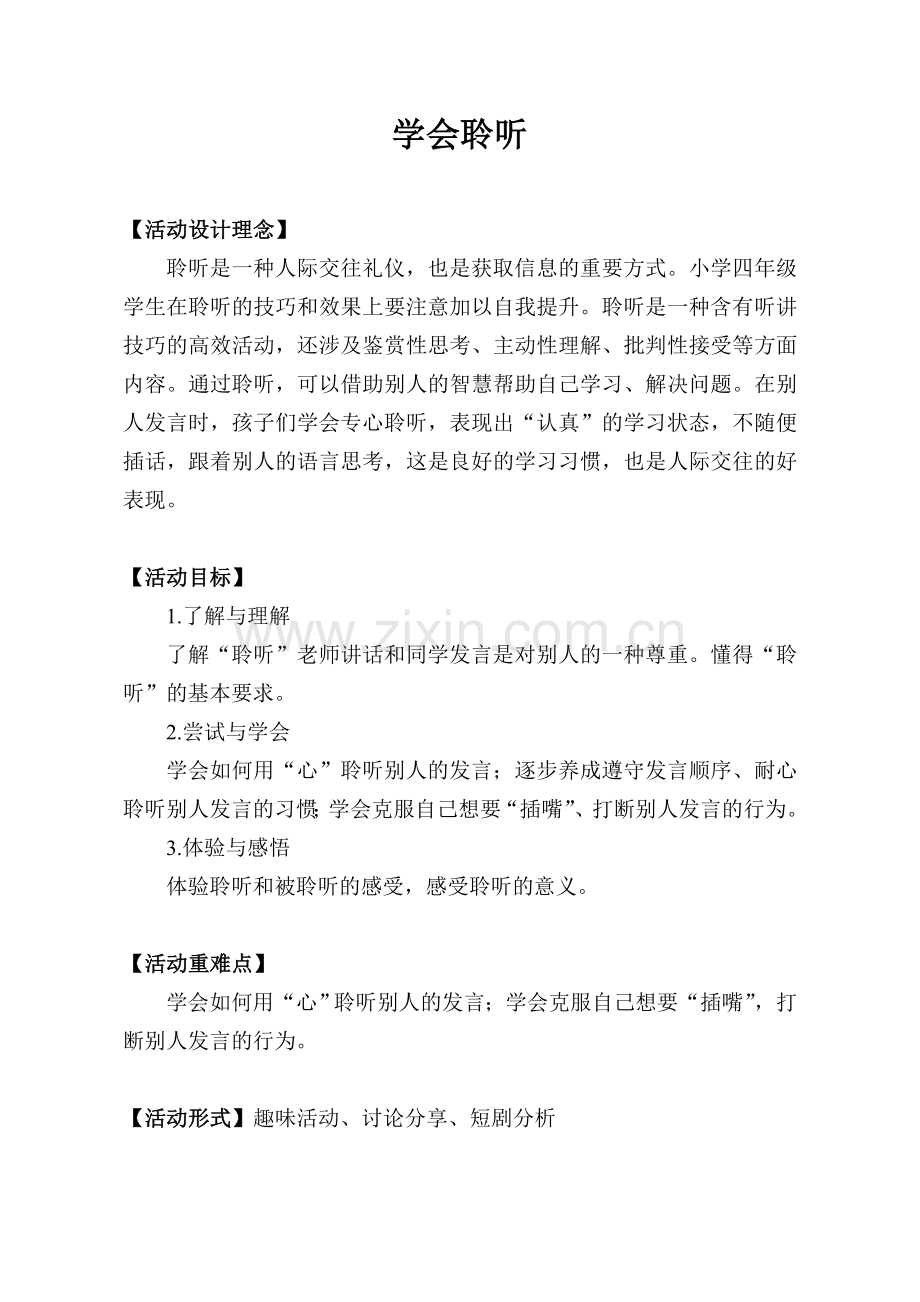 学会聆听-教学设计.doc_第1页
