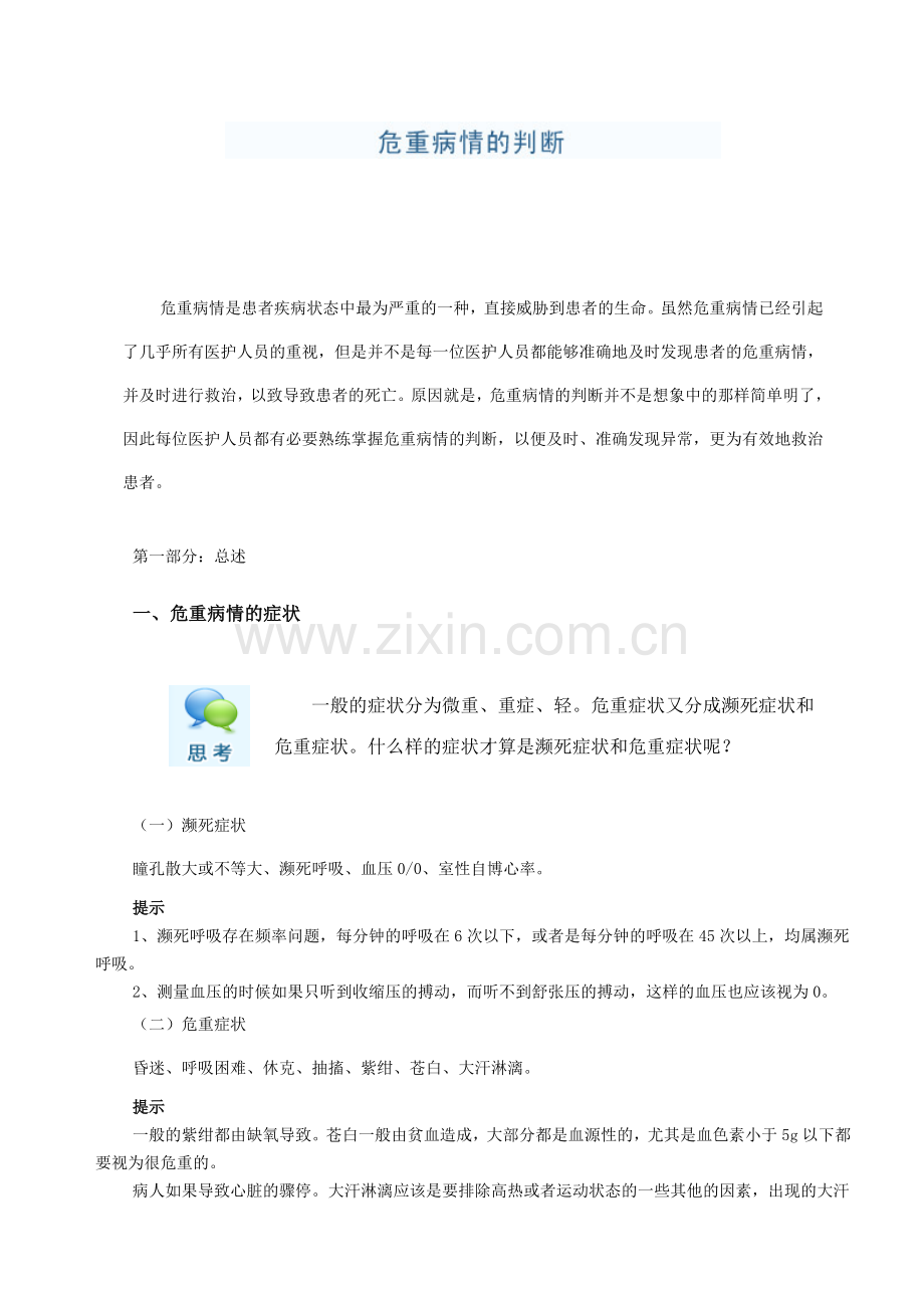 危重病情的判断.doc_第1页