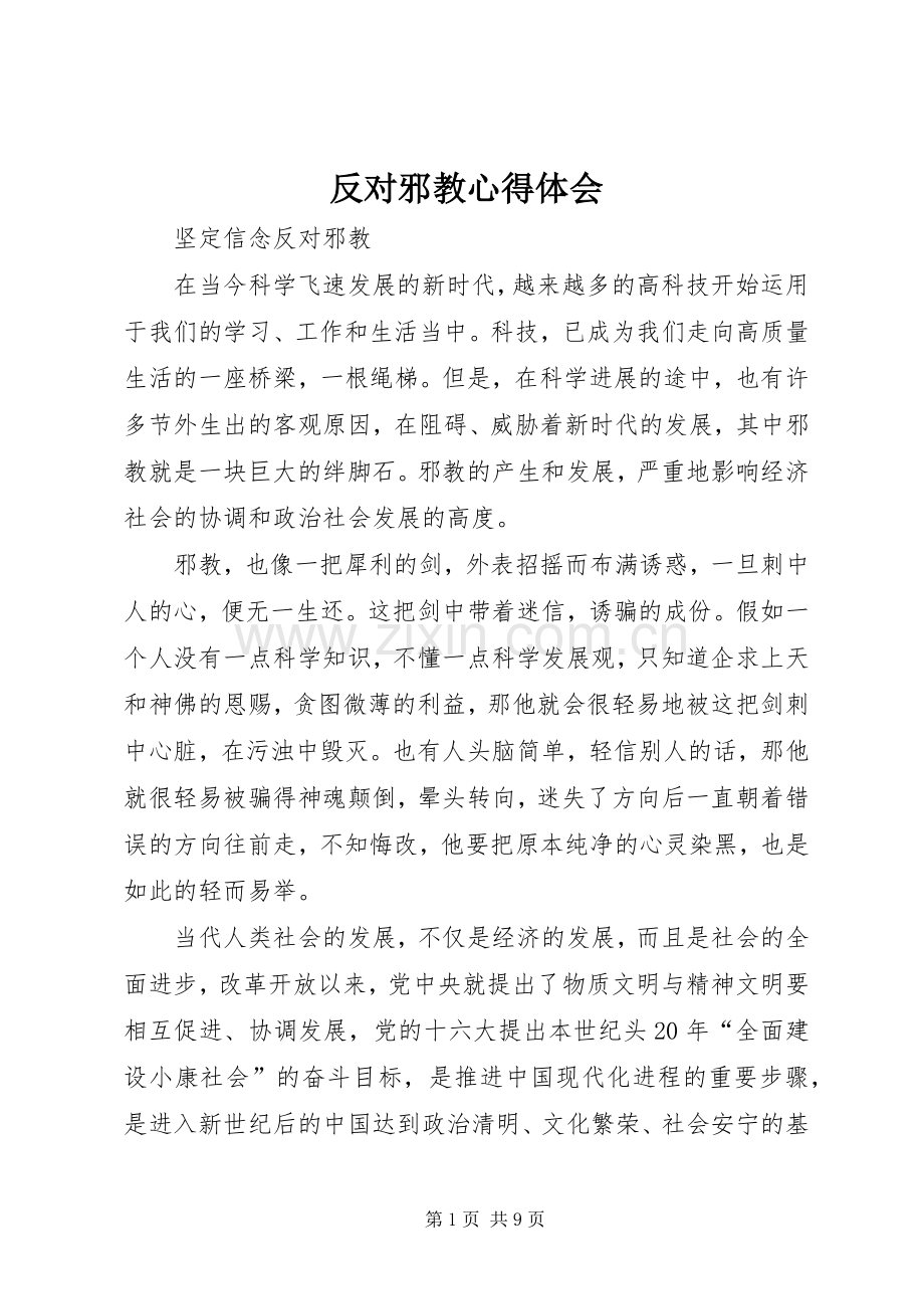反对邪教体会心得.docx_第1页