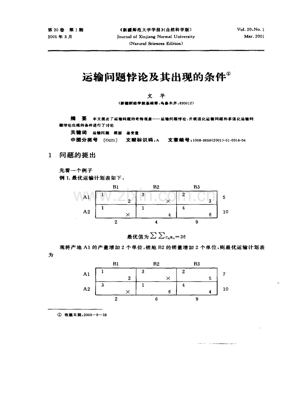 运输问题悖论及其出现的条件①.pdf_第1页