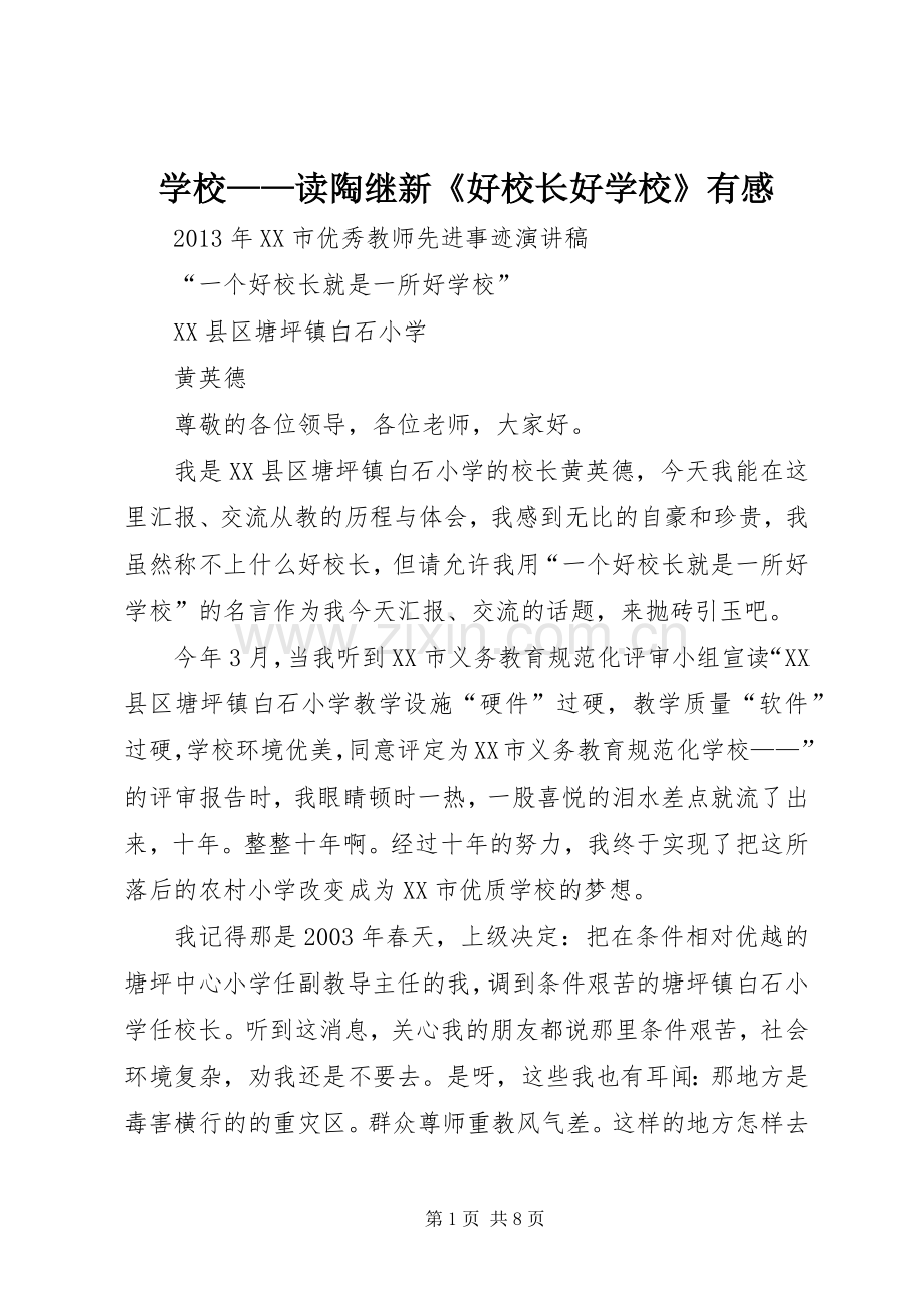 学校——读陶继新《好校长好学校》有感.docx_第1页