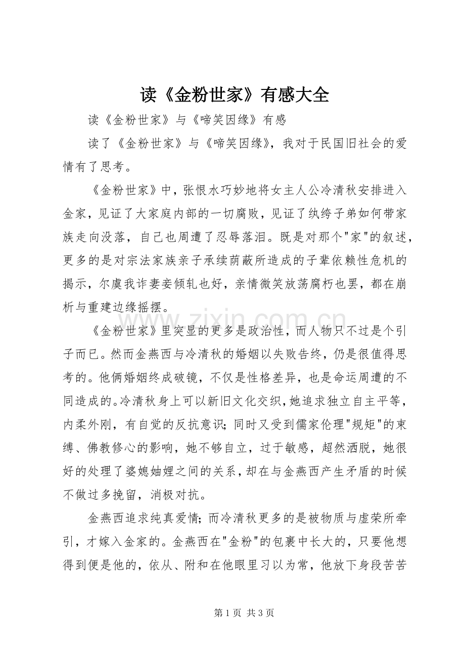 读《金粉世家》有感大全.docx_第1页