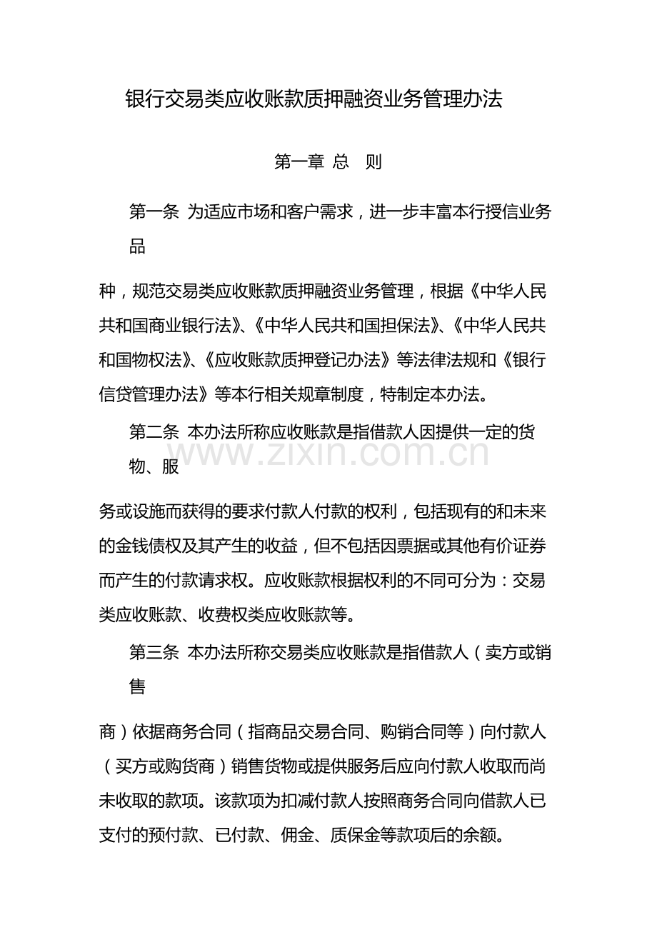 银行交易类应收账款质押融资业务管理办法-模版.docx_第1页
