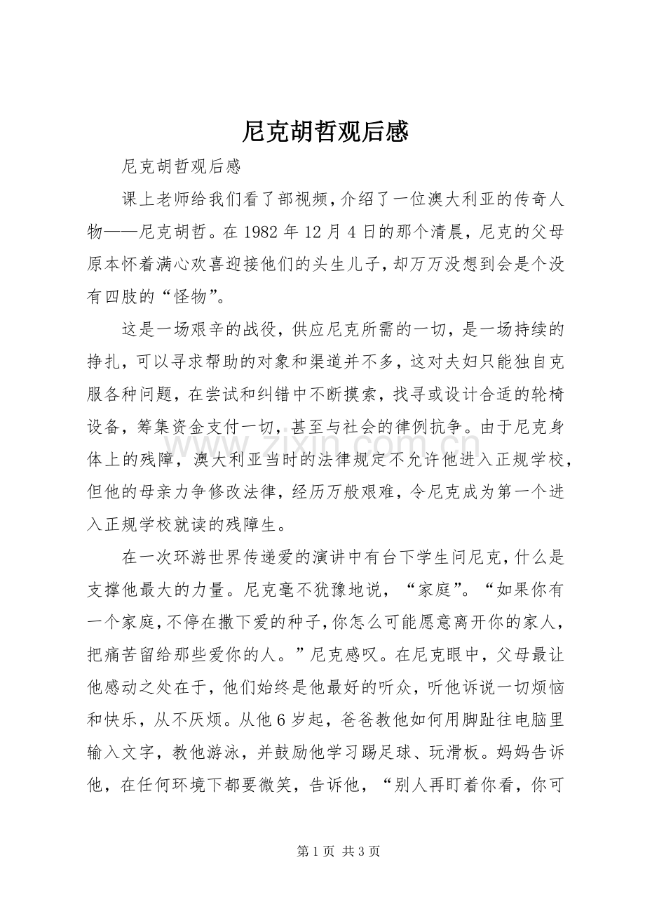 尼克胡哲观后心得.docx_第1页
