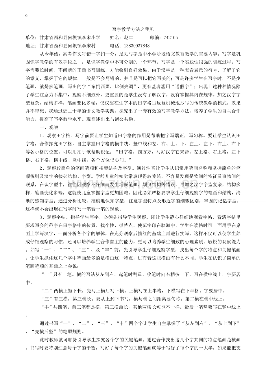 赵丰写字教学方法之我见.doc_第1页